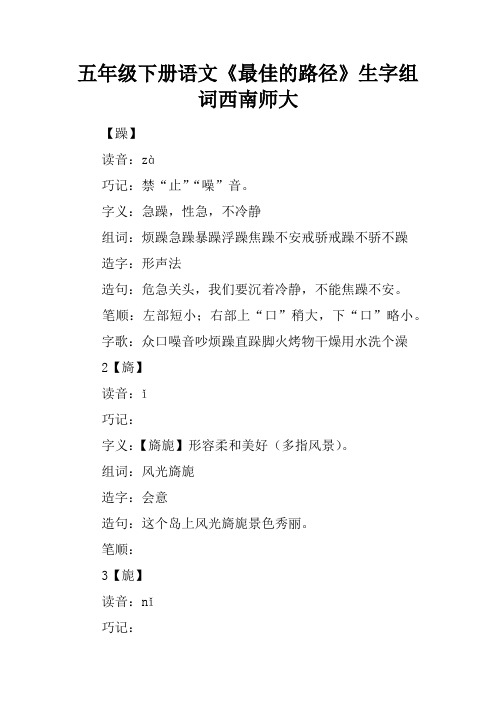 五年级下册语文《最佳的路径》生字组词西南师大