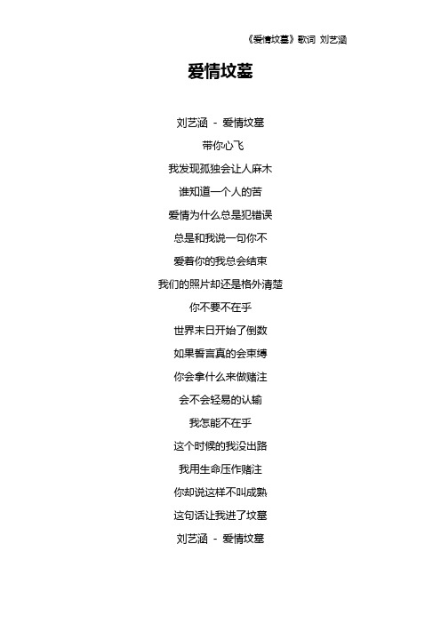 《爱情坟墓》歌词 刘艺涵