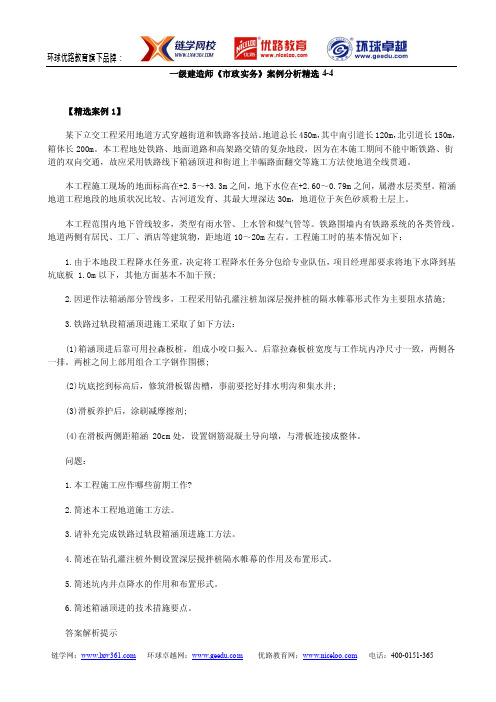一级建造师《市政工程实务》案例分析精选4-4