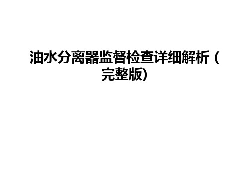 油水分离器监督检查详细解析 (完整版)学习资料