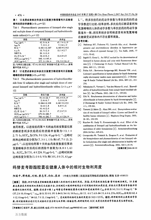 吗替麦考酚酯胶囊在健康人体中的相对生物利用度