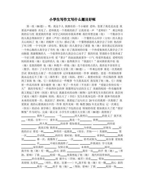 小学生写作文写什么题目好呢
