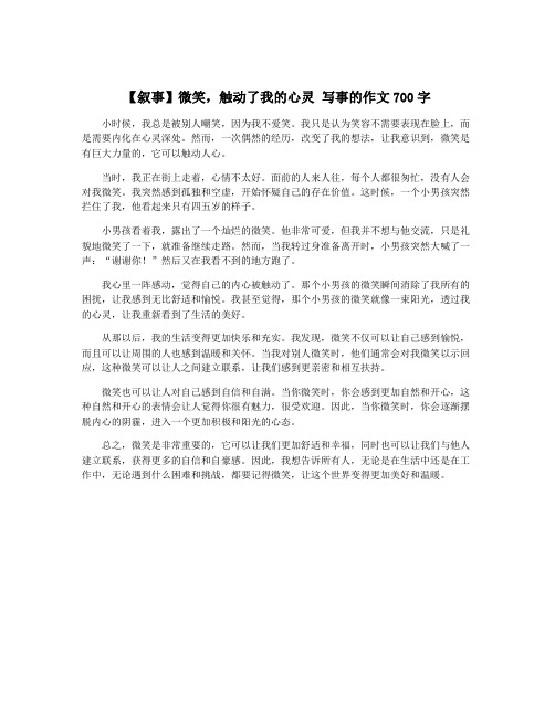【叙事】微笑,触动了我的心灵 写事的作文700字
