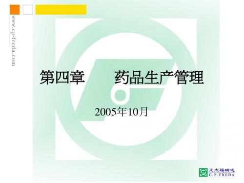 药品生产管理