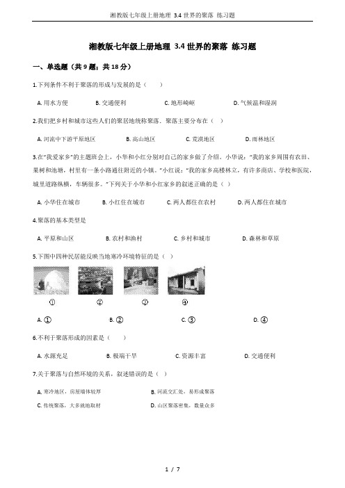 湘教版七年级上册地理 3.4世界的聚落 练习题