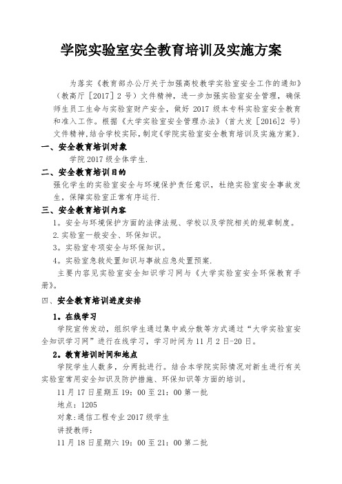 学院实验室安全教育培训及实施方案