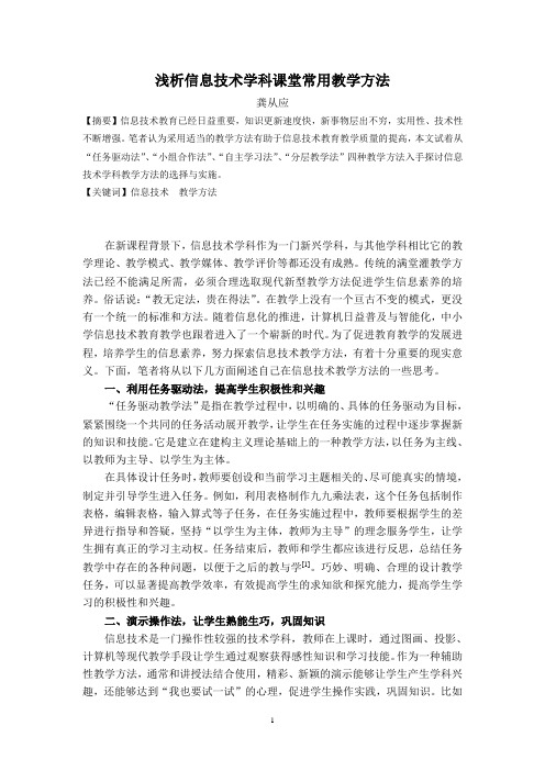 浅析信息技术课堂常见教学方法
