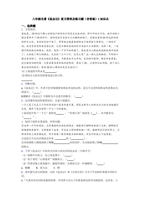 八年级名著《昆虫记》复习资料及练习题(含答案)1知识点