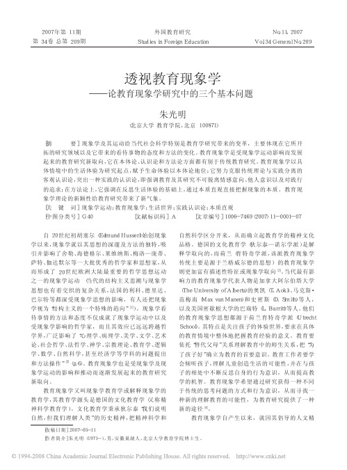 透视教育现象学_论教育现象学研究中的三个基本问题