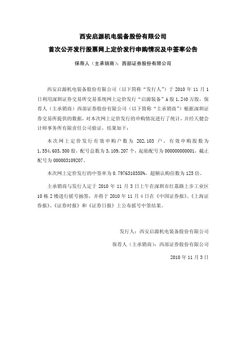 启源装备：首次公开发行股票网上定价发行申购情况及中签率公告 2010-11-03