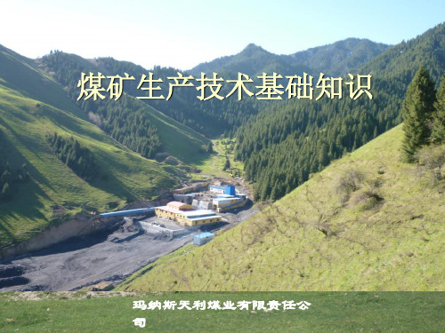 煤矿生产技术课件