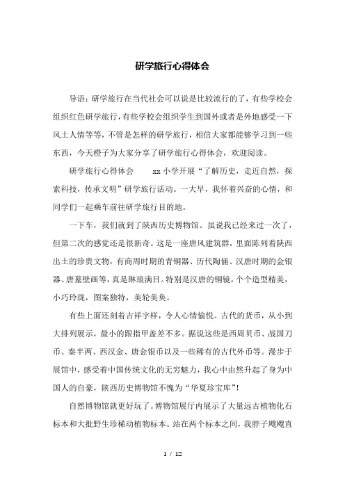 研学旅行心得体会