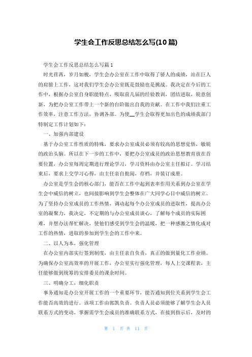 学生会工作反思总结怎么写(10篇)
