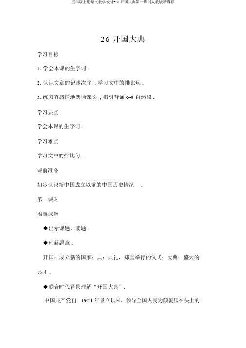五年级上册语文教案-26开国大典第一课时人教版新课标