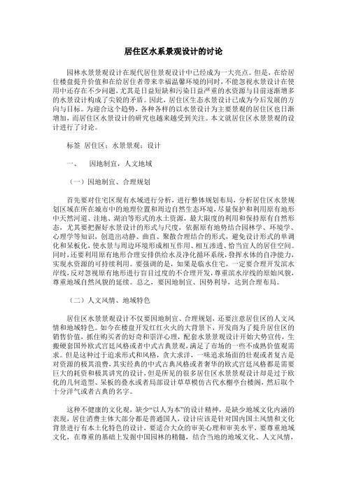 居住区水系景观设计的讨论