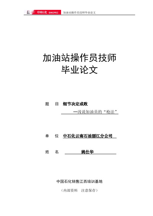 加油站操作员技师论文
