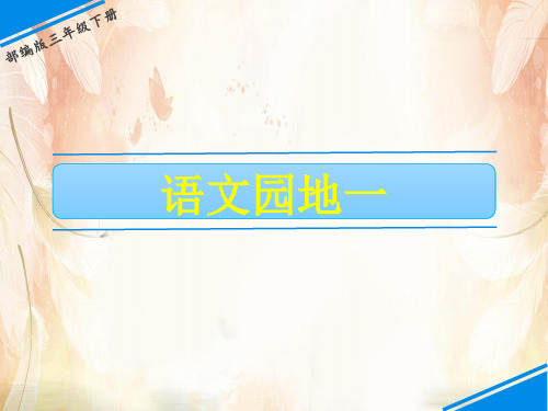 三年级下册语文课件-第一单元 语文园地一 人教(部编版)(共17张PPT)