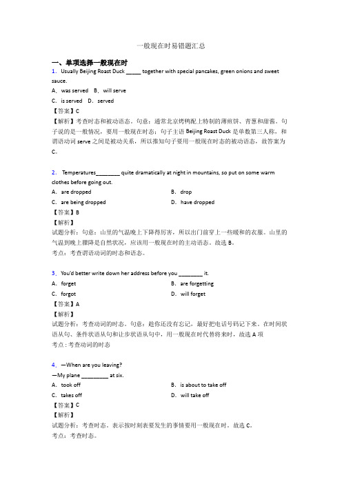 一般现在时易错题汇总