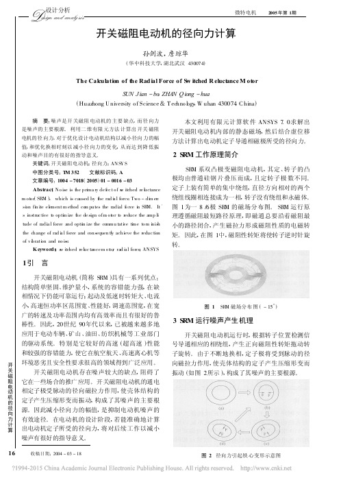 开关磁阻电动机的径向力计算_孙剑波