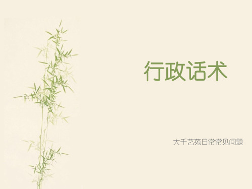 行政话术(1)