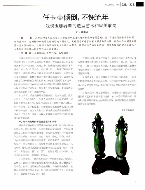 任玉壶倾倒,不愧流年——浅谈玉雕器皿的造型艺术和审美取向
