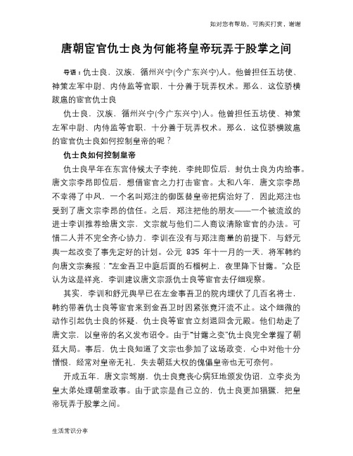 历史趣谈唐朝宦官仇士良为何能将皇帝玩弄于股掌之间