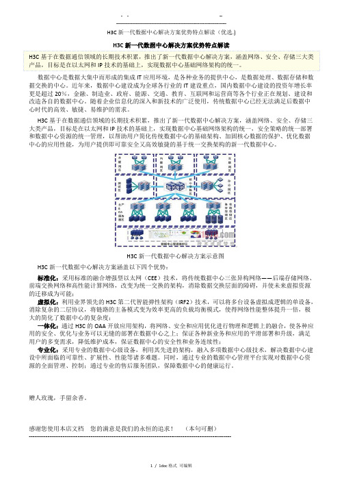H3C新一代数据中心解决方案优势特点解读   甄选