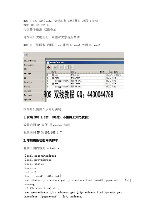 ROS 2.927 双线ADSL 负载均衡 双线叠加 教程