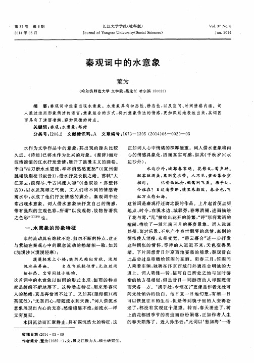 秦观词中的水意象