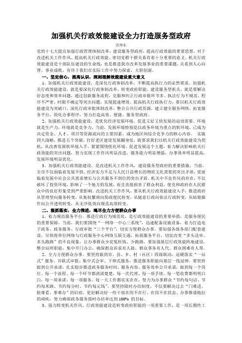 加强机关行政效能建设全力打造服务型政府