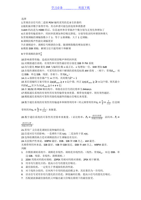 通信原理简答+名词解释