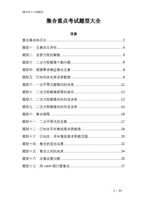 高中数学集合考试题型大全,共17种题型(数学浪子制作)