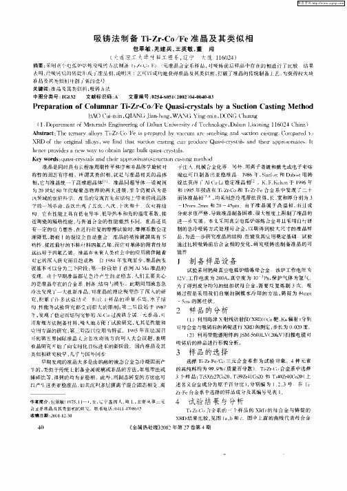 吸铸法制备Ti—Zr—Co／Fe准晶及其类似相