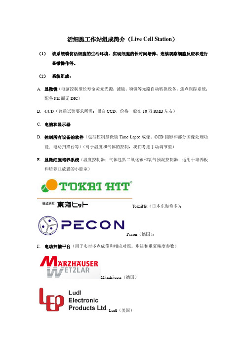 活细胞工作站组成简介