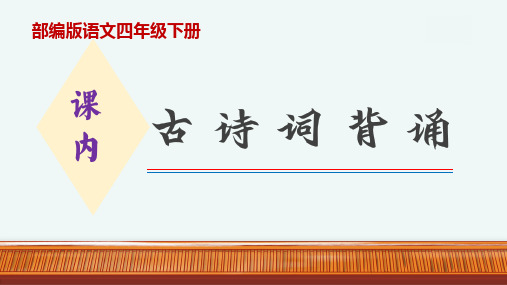 四年级下册课内积累(古诗文、日积月累)背诵梳理与练习-部编版语文