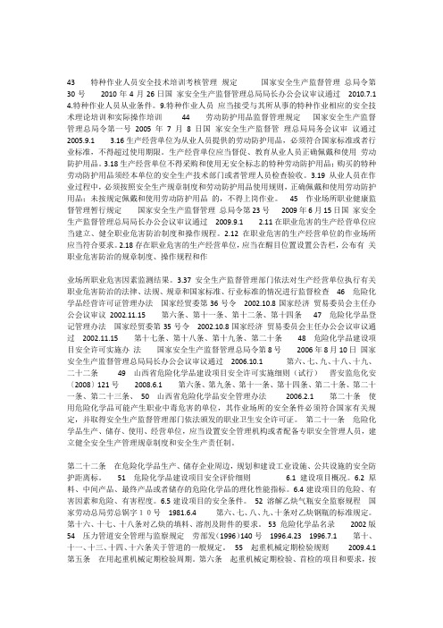 职业健康安全适用法律法规和其他要求清单