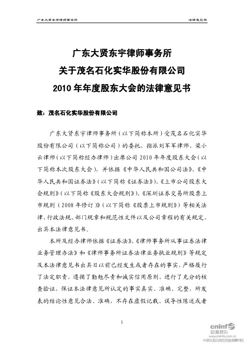 茂化实华：2010年年度股东大会的法律意见书
 2011-04-27