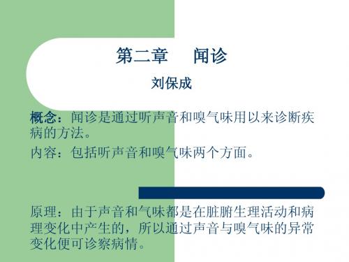 闻诊