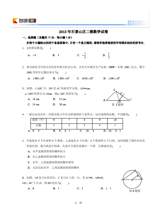 2013北京石景山中考二模数学(word)