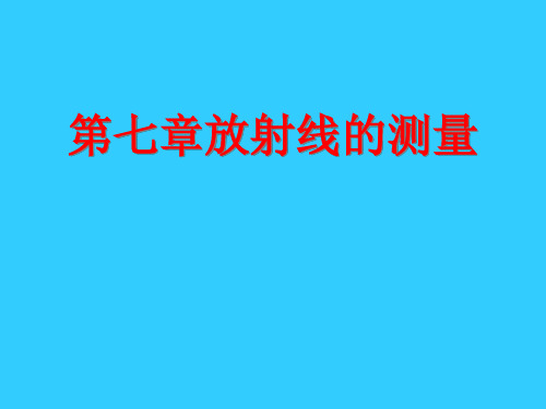 第七章放射线的测量