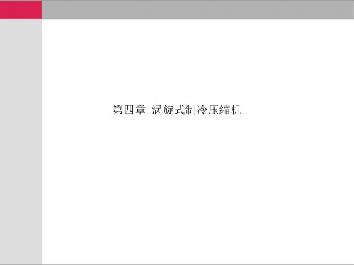 第四章  涡旋式制冷压缩机