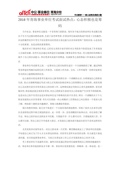 2016年青海事业单位考试面试热点：心态积极也是筹码