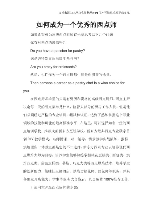 如何成为一个优秀的西点师