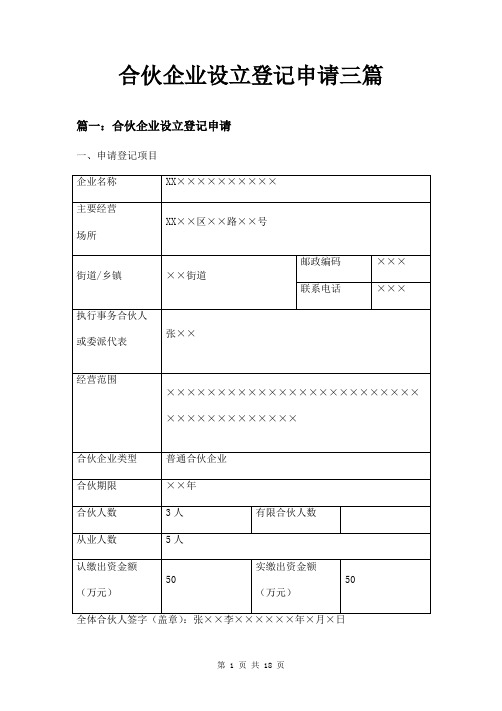 合伙企业设立登记申请三篇