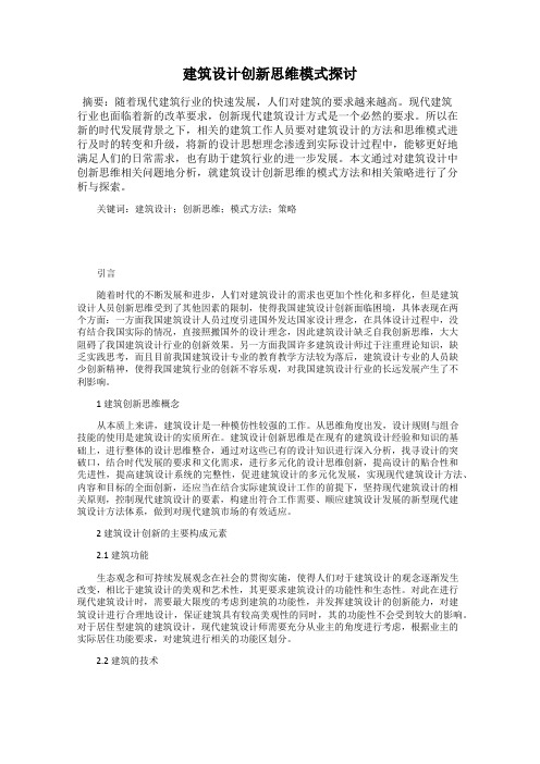 建筑设计创新思维模式探讨