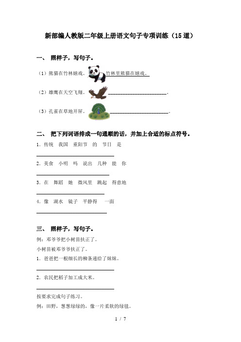 新部编人教版二年级上册语文句子专项训练(15道)