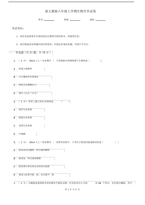 新人教版八年级上学期生物开学试卷.docx