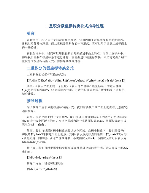 二重积分极坐标转换公式推导过程