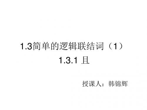 人教A版高中数学选修1-1《一章 常用逻辑用语  1.3 简单的逻辑联结词  1.3.1 且(and)》赛课课件_10