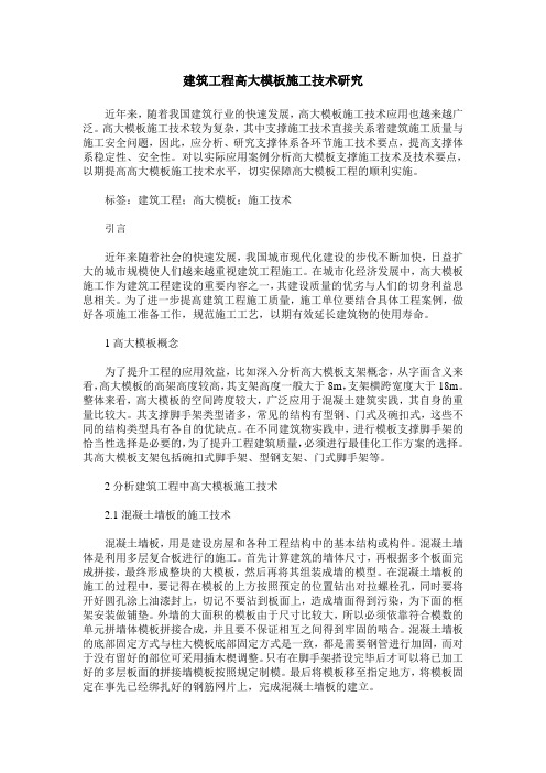 建筑工程高大模板施工技术研究